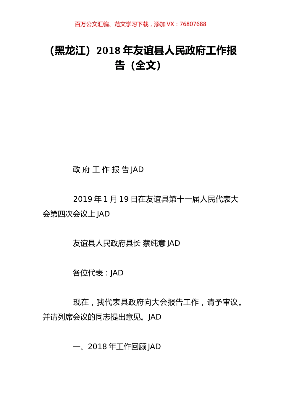 （黑龙江）2018年友谊县人民政府工作报告（全文）.doc_第1页