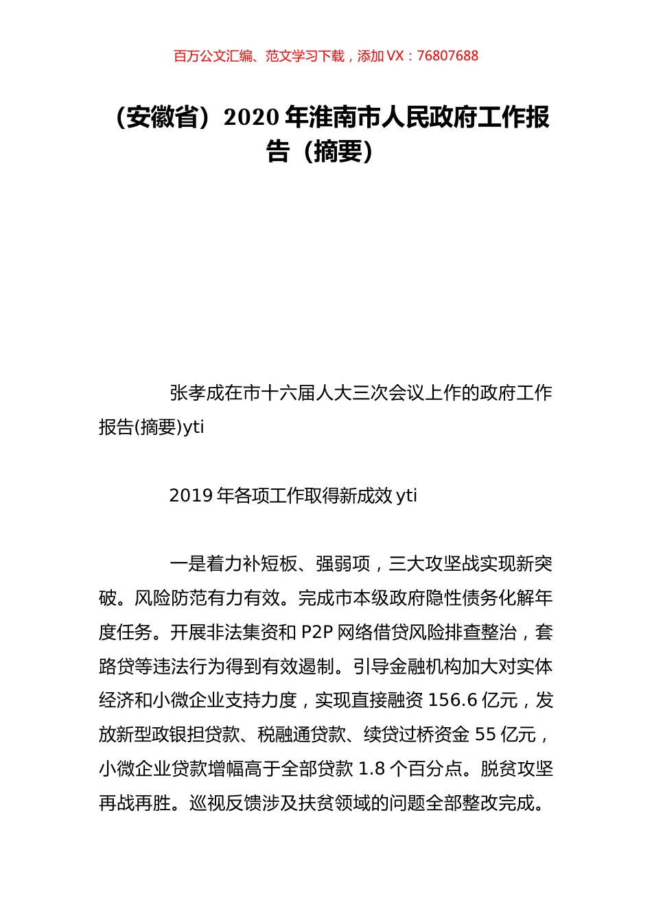 （安徽省）2020年淮南市人民政府工作报告（摘要）.doc_第1页