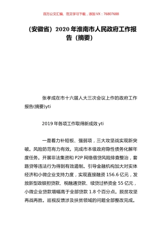 （安徽省）2020年淮南市人民政府工作报告（摘要）.doc