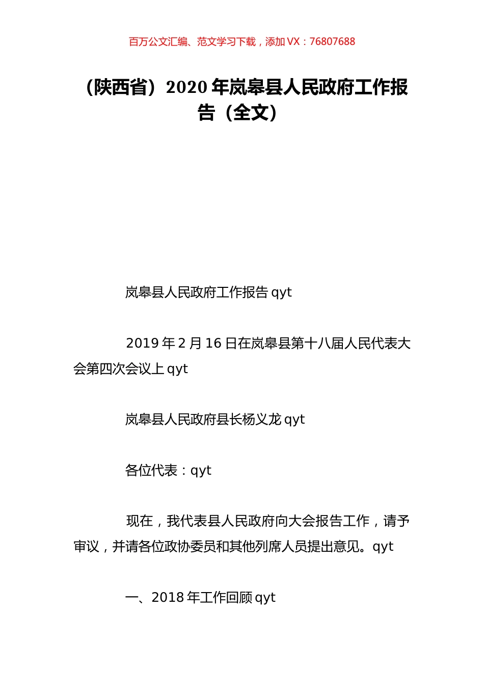 （陕西省）2020年岚皋县人民政府工作报告（全文）.doc_第1页