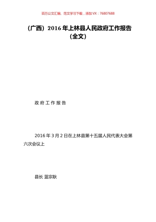 （广西）2016年上林县人民政府工作报告（全文）.doc