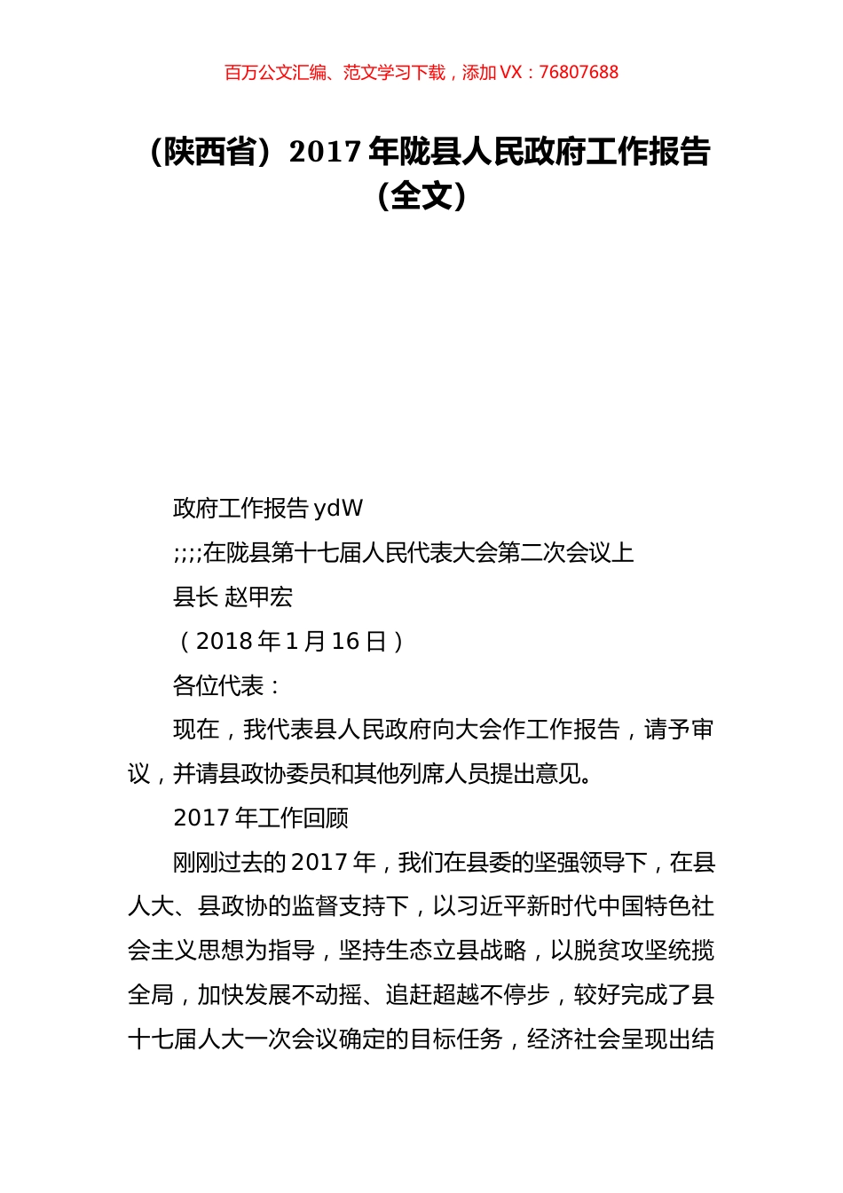（陕西省）2017年陇县人民政府工作报告（全文）.doc_第1页
