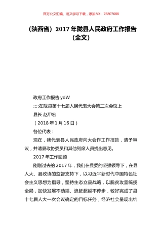 （陕西省）2017年陇县人民政府工作报告（全文）.doc
