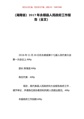 （湖南省）2017年永顺县人民政府工作报告（全文）.doc