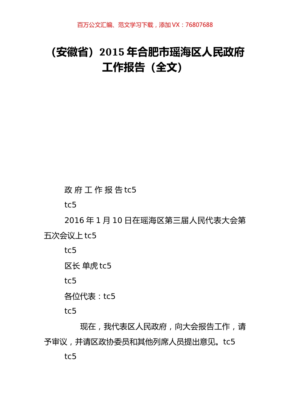 （安徽省）2015年合肥市瑶海区人民政府工作报告（全文）.doc_第1页