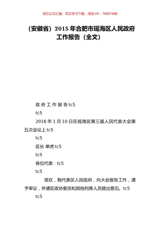 （安徽省）2015年合肥市瑶海区人民政府工作报告（全文）.doc