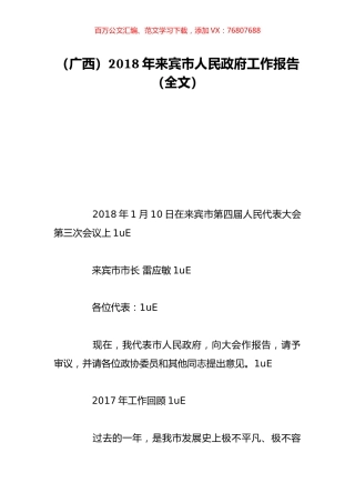 （广西）2018年来宾市人民政府工作报告（全文）.doc