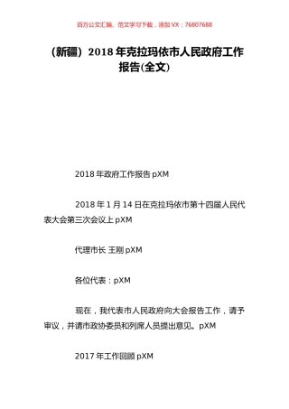 （新疆）2018年克拉玛依市人民政府工作报告(全文).doc