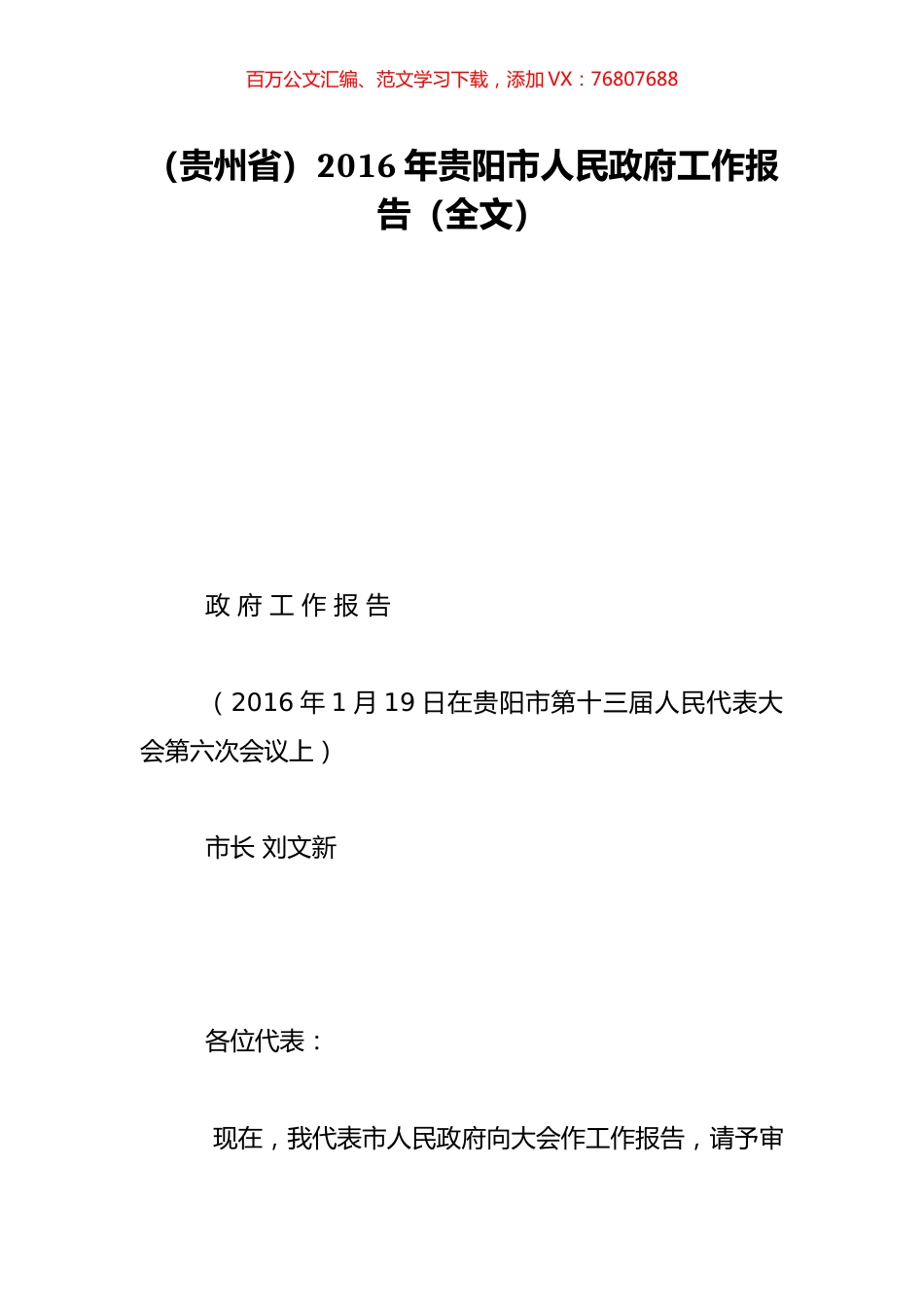 （贵州省）2016年贵阳市人民政府工作报告（全文）.doc_第1页