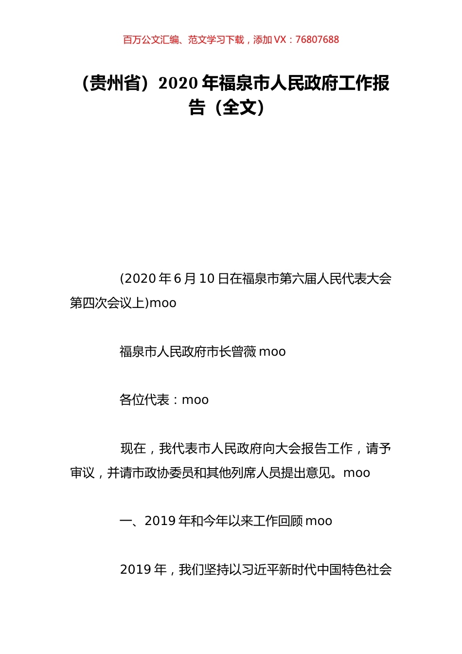 （贵州省）2020年福泉市人民政府工作报告（全文）.doc_第1页