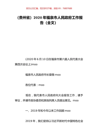 （贵州省）2020年福泉市人民政府工作报告（全文）.doc