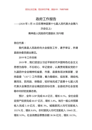 （四川省）2020年青神县人民政府工作报告（全文）.docx