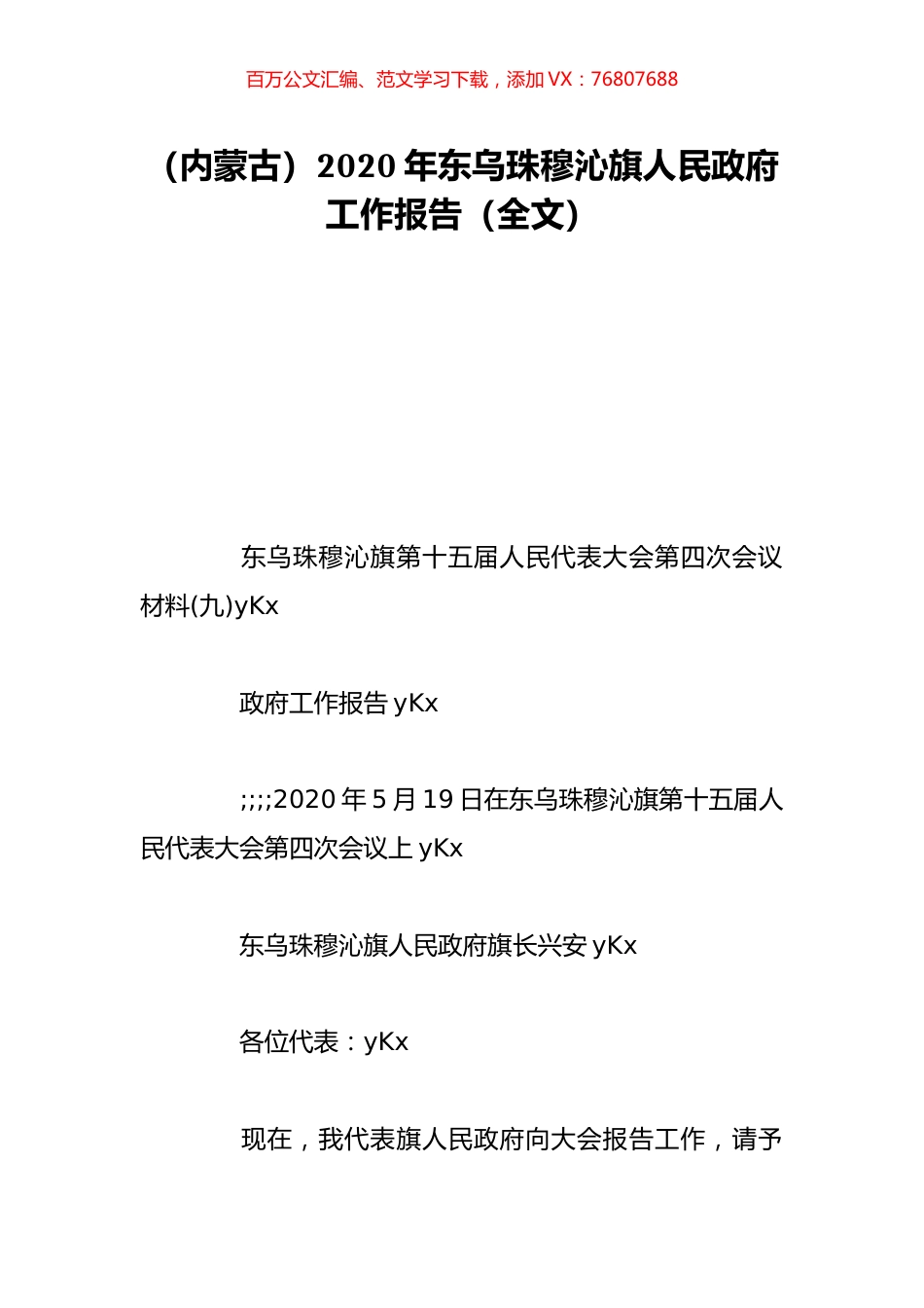 （内蒙古）2020年东乌珠穆沁旗人民政府工作报告（全文）.doc_第1页