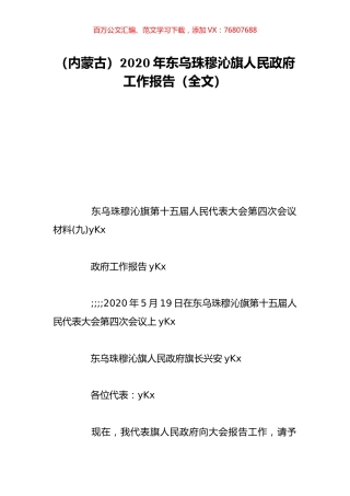 （内蒙古）2020年东乌珠穆沁旗人民政府工作报告（全文）.doc