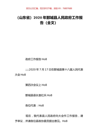 （山东省）2020年鄄城县人民政府工作报告（全文）.doc