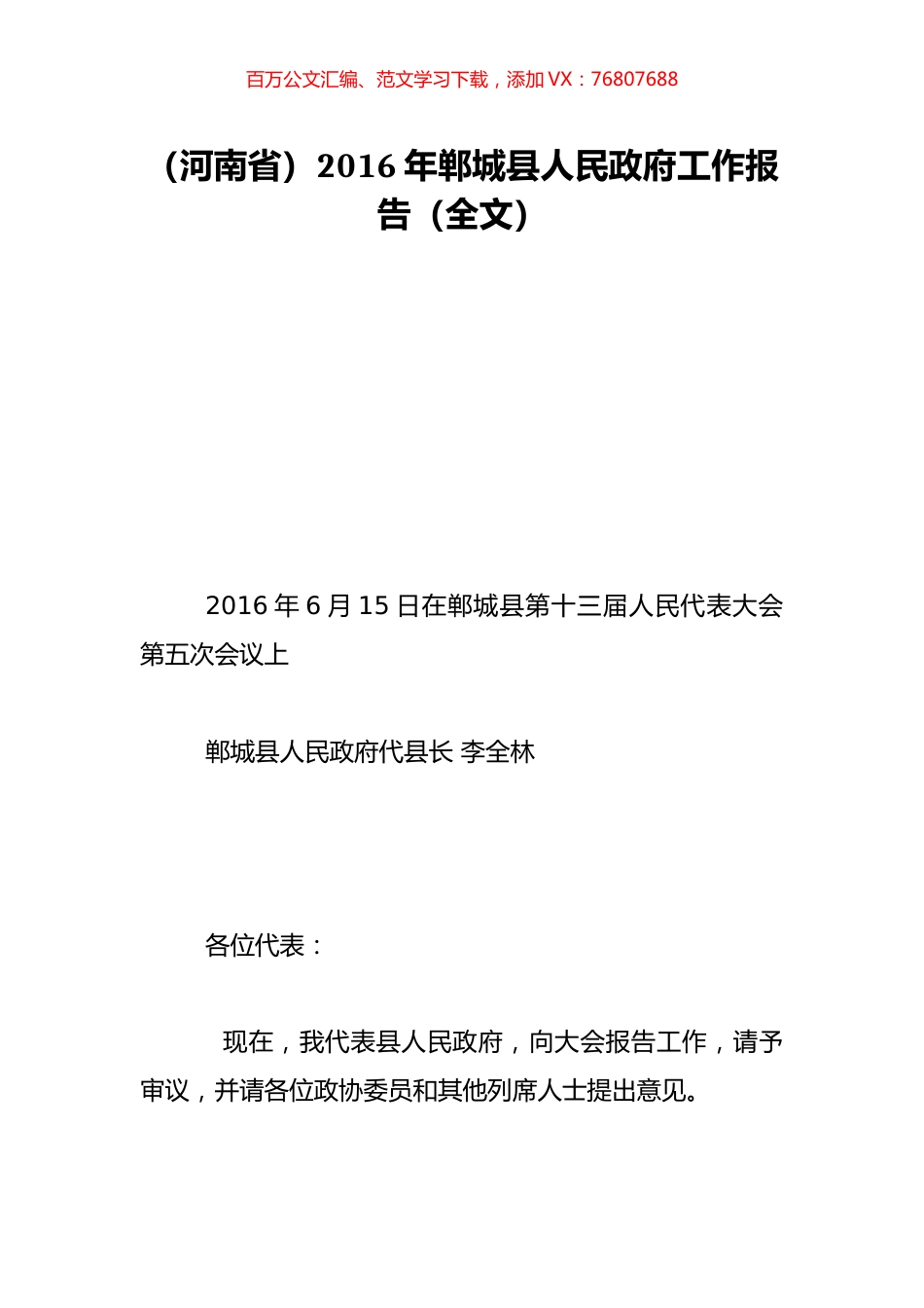 （河南省）2016年郸城县人民政府工作报告（全文）.doc_第1页