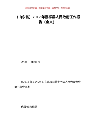 （山东省）2017年嘉祥县人民政府工作报告（全文）.doc