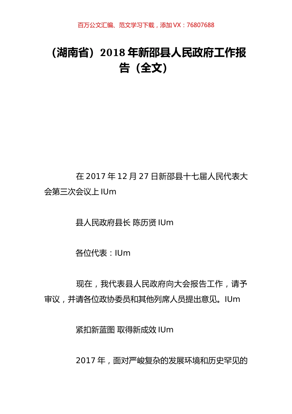 （湖南省）2018年新邵县人民政府工作报告（全文）.doc_第1页