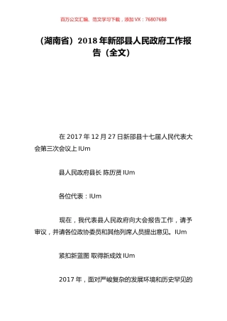 （湖南省）2018年新邵县人民政府工作报告（全文）.doc