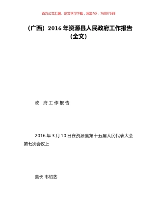 （广西）2016年资源县人民政府工作报告（全文）.doc