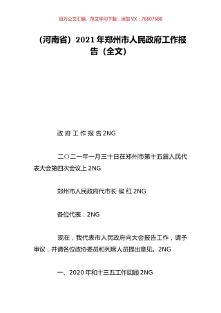 （河南省）2021年郑州市人民政府工作报告（全文）.doc