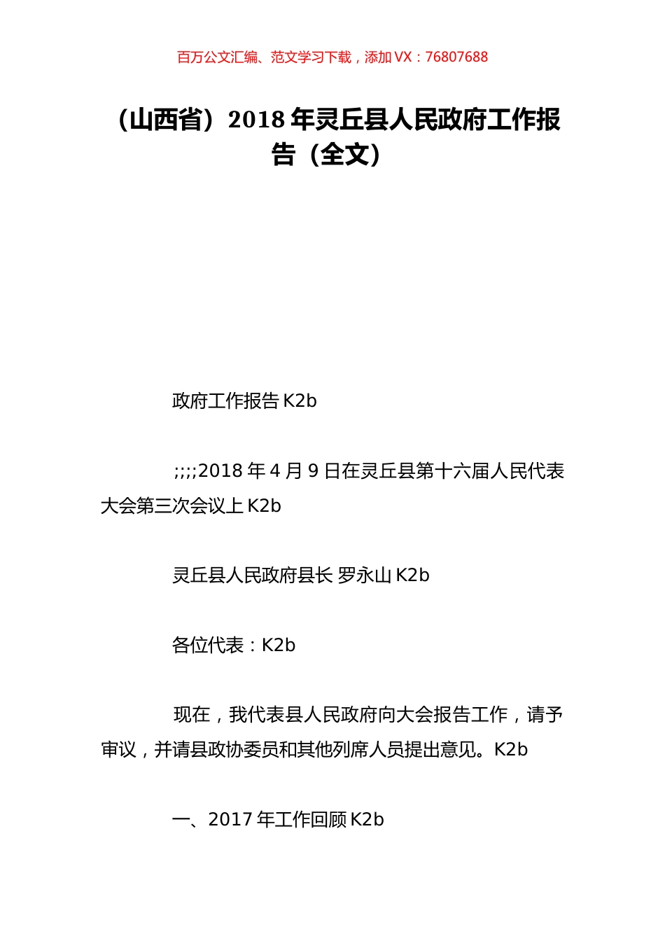 （山西省）2018年灵丘县人民政府工作报告（全文）.doc_第1页