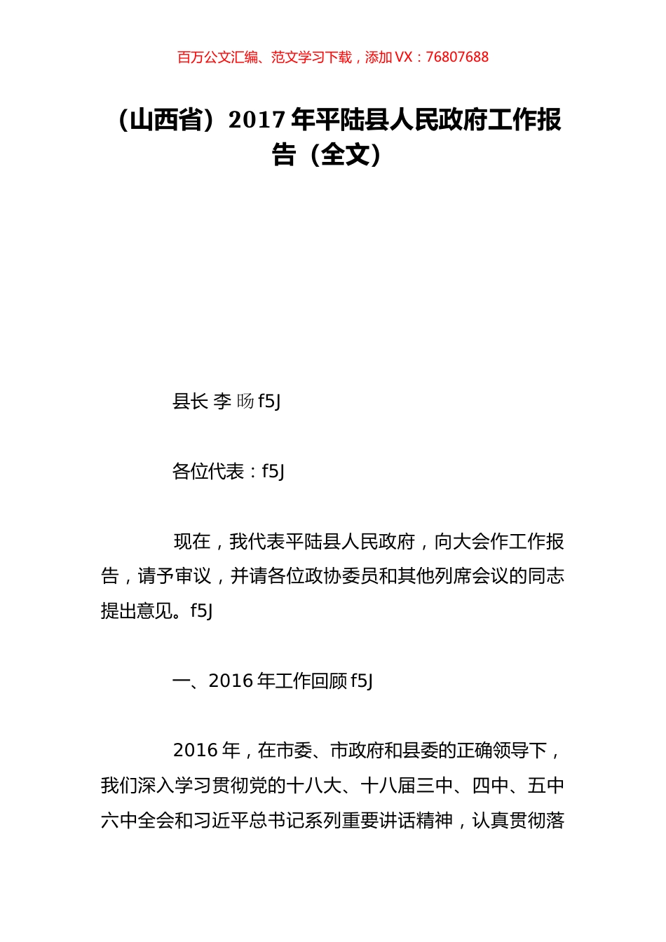 （山西省）2017年平陆县人民政府工作报告（全文）.doc_第1页