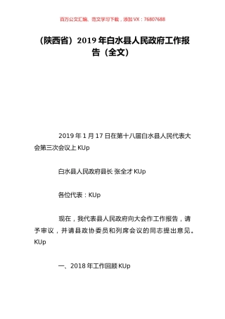 （陕西省）2019年白水县人民政府工作报告（全文）.doc