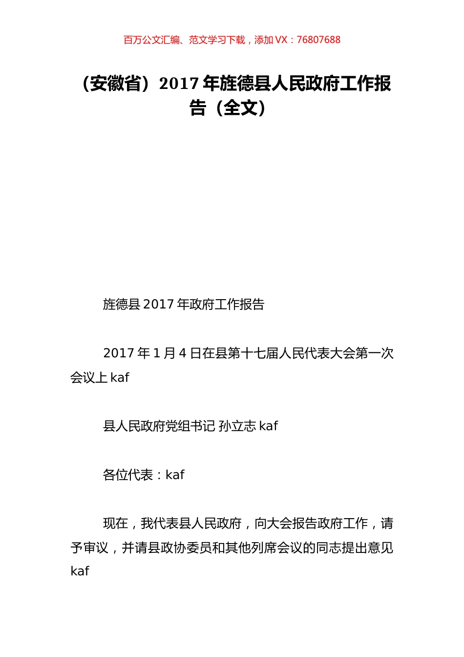 （安徽省）2017年旌德县人民政府工作报告（全文）.doc_第1页