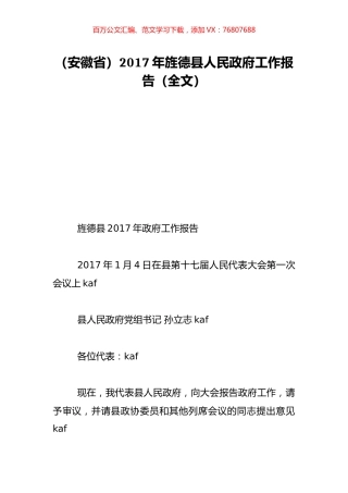 （安徽省）2017年旌德县人民政府工作报告（全文）.doc