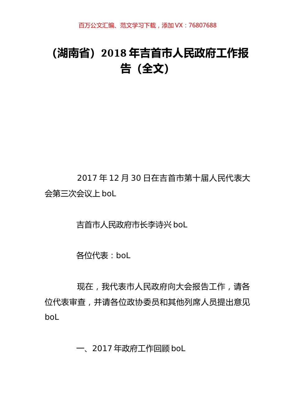 （湖南省）2018年吉首市人民政府工作报告（全文）.doc_第1页