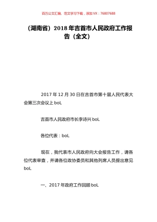 （湖南省）2018年吉首市人民政府工作报告（全文）.doc