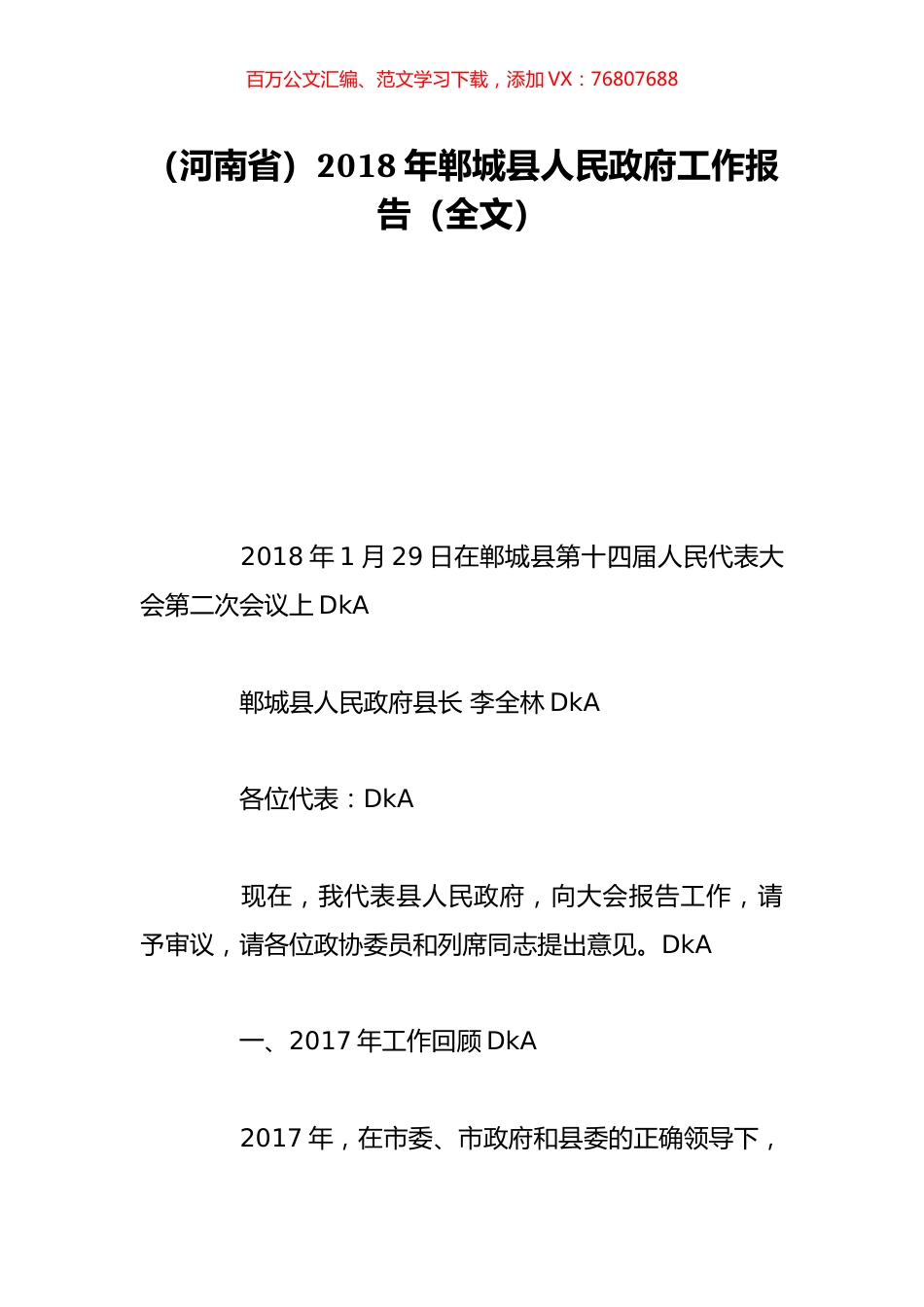 （河南省）2018年郸城县人民政府工作报告（全文）.doc_第1页