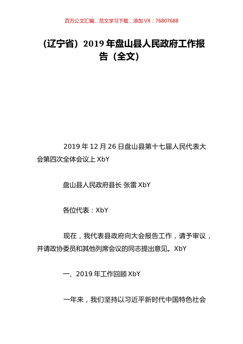 （辽宁省）2019年盘山县人民政府工作报告（全文）.doc_第1页