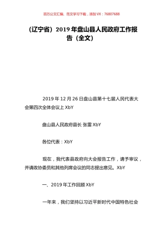 （辽宁省）2019年盘山县人民政府工作报告（全文）.doc