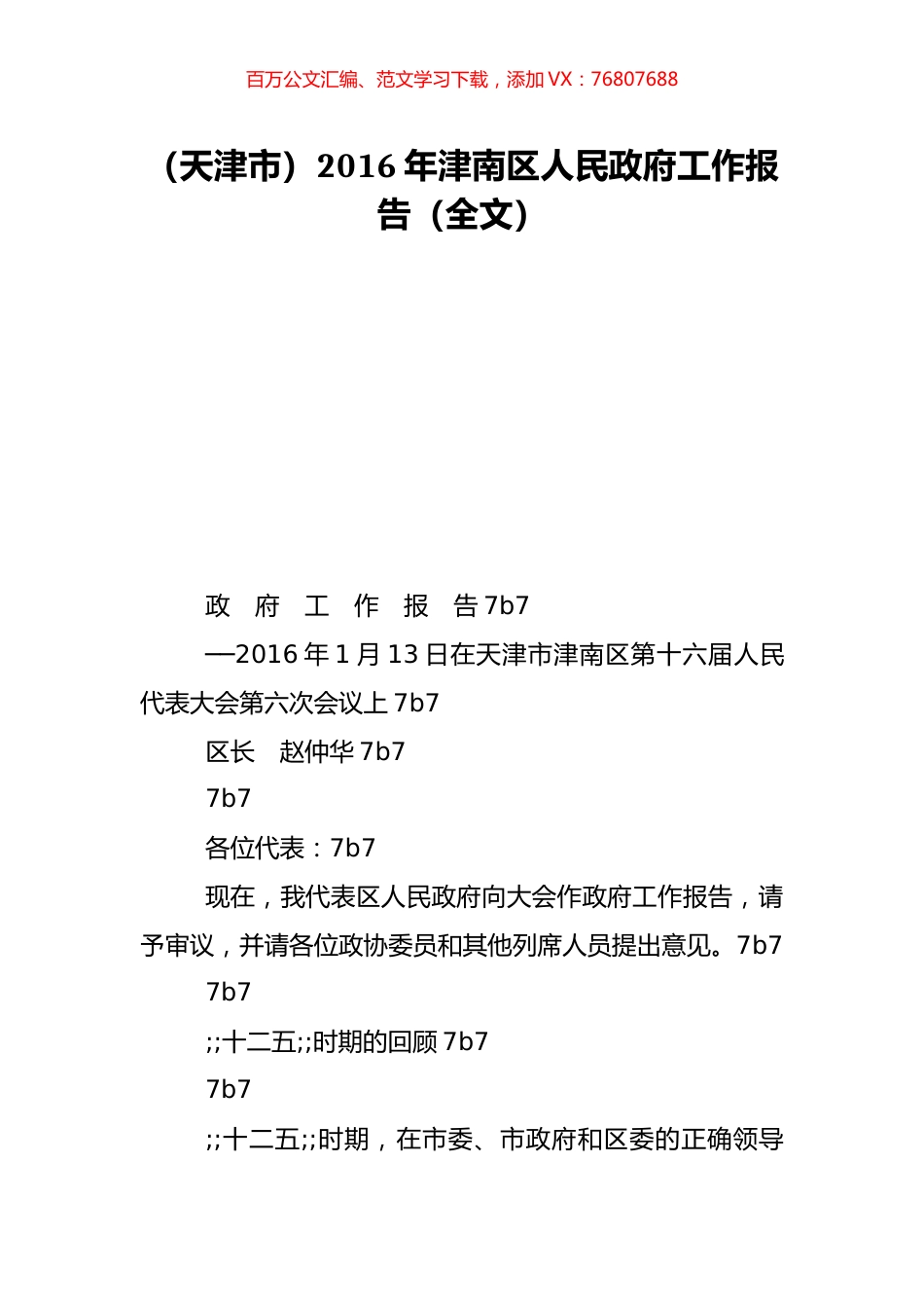 （天津市）2016年津南区人民政府工作报告（全文）.doc_第1页