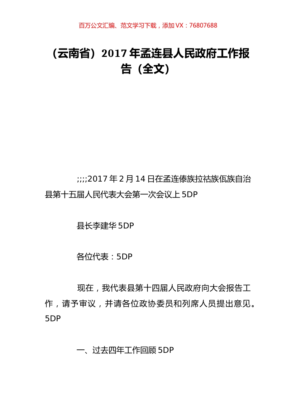 （云南省）2017年孟连县人民政府工作报告（全文）.doc_第1页