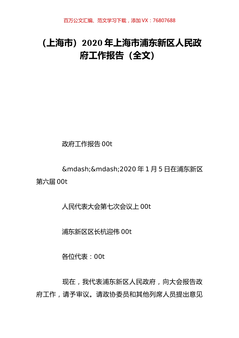 （上海市）2020年上海市浦东新区人民政府工作报告（全文）.doc_第1页