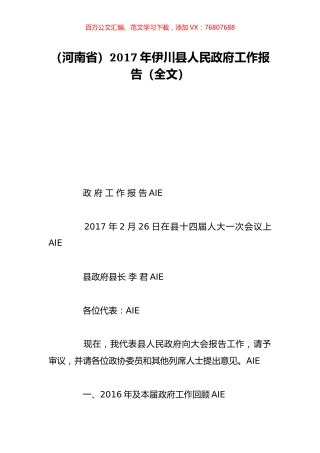 （河南省）2017年伊川县人民政府工作报告（全文）.doc