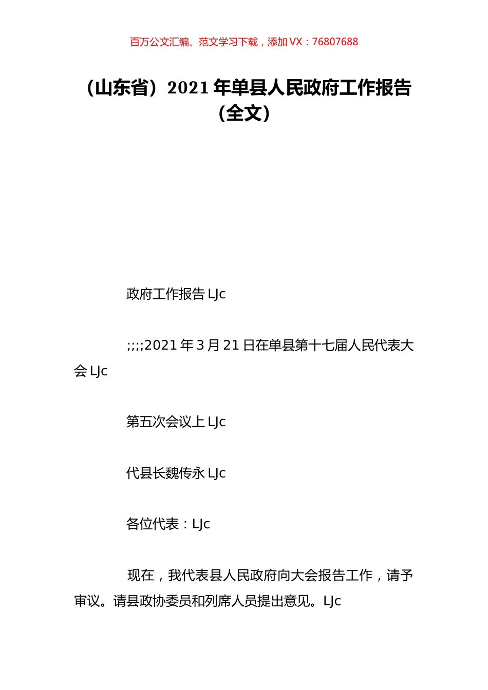 （山东省）2021年单县人民政府工作报告（全文）.doc_第1页