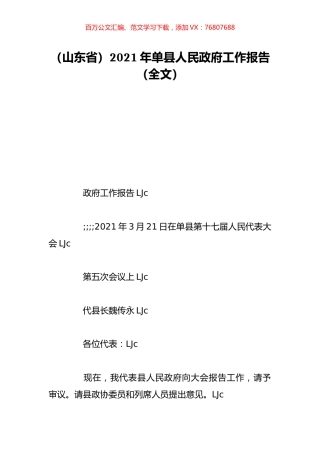 （山东省）2021年单县人民政府工作报告（全文）.doc