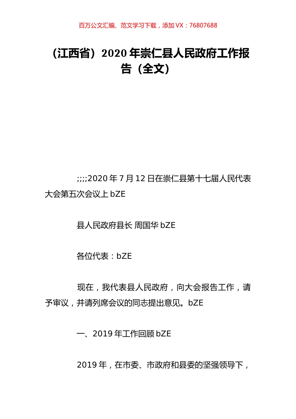 （江西省）2020年崇仁县人民政府工作报告（全文）.doc_第1页