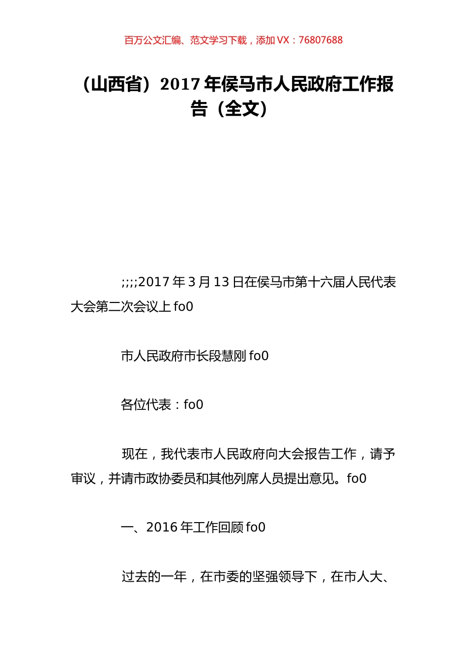 （山西省）2017年侯马市人民政府工作报告（全文）.doc_第1页