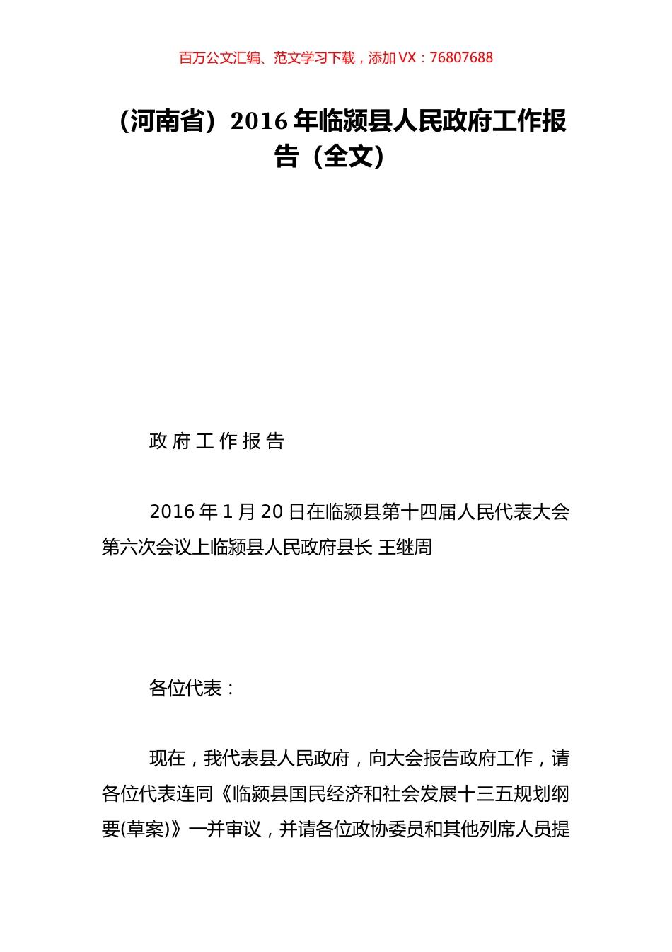 （河南省）2016年临颍县人民政府工作报告（全文）.doc_第1页
