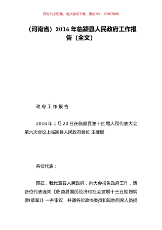 （河南省）2016年临颍县人民政府工作报告（全文）.doc