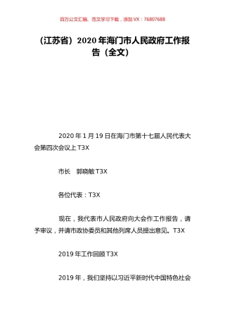（江苏省）2020年海门市人民政府工作报告（全文）.doc