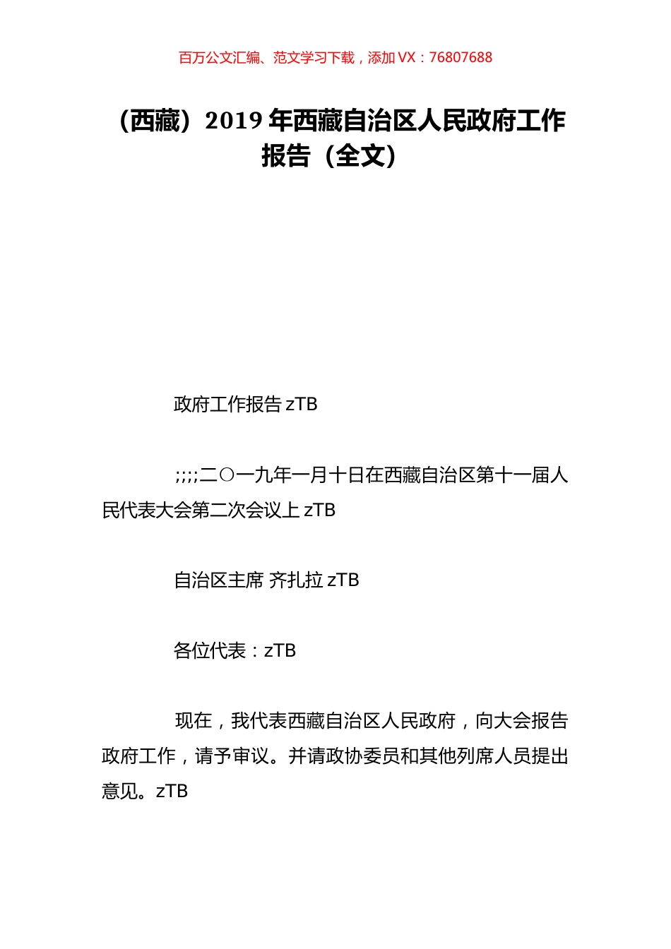 （西藏）2019年西藏自治区人民政府工作报告（全文）.doc_第1页