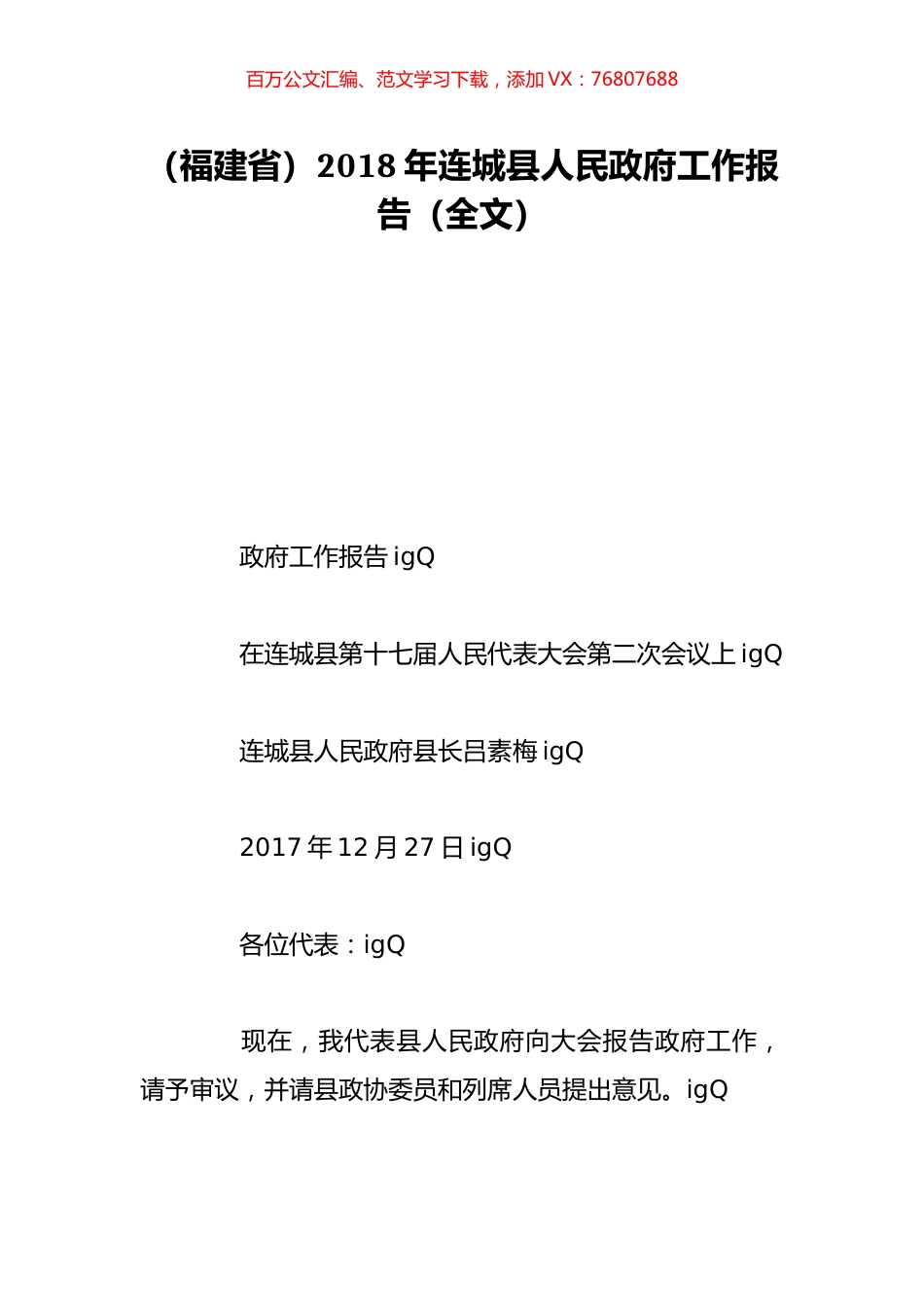 （福建省）2018年连城县人民政府工作报告（全文）.doc_第1页