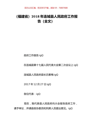 （福建省）2018年连城县人民政府工作报告（全文）.doc