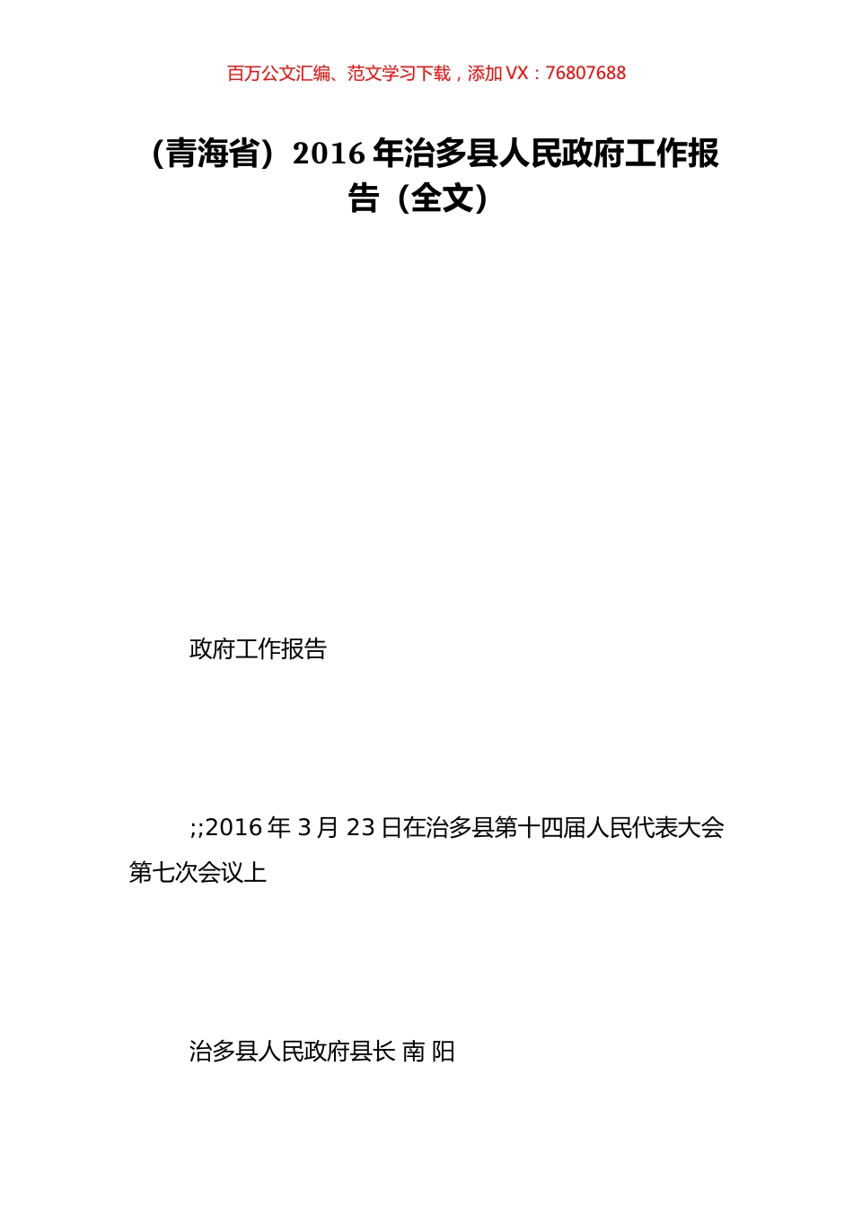 （青海省）2016年治多县人民政府工作报告（全文）.doc_第1页